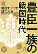 地図でスッと頭に入る豊臣一族の戦国時代'25