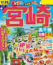 まっぷる 宮崎 高千穂 日南・霧島'26