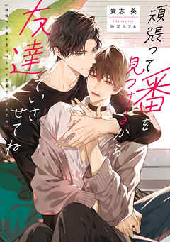 頑張って番を見つけるから友達でいさせてね【電子特別版】