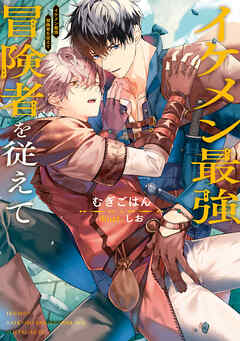 イケメン最強冒険者を従えて【電子特別版】