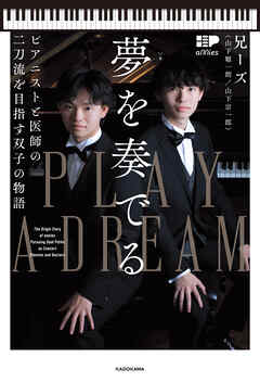 夢を奏でる　ピアニストと医師の二刀流を目指す双子の物語
