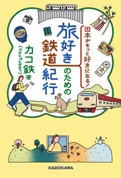 日本がもっと好きになる！ 旅好きのための鉄道紀行