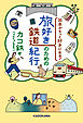 日本がもっと好きになる！ 旅好きのための鉄道紀行