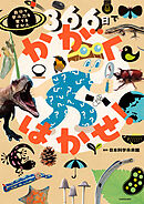 366日でかがくはかせ！　自分で学ぶ力を育てるずかん