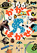 366日でかがくはかせ！　自分で学ぶ力を育てるずかん
