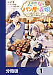 大聖女は天に召されて、パン屋の義娘になりました。【分冊版】　1