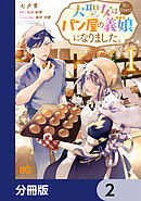 大聖女は天に召されて、パン屋の義娘になりました。【分冊版】　2