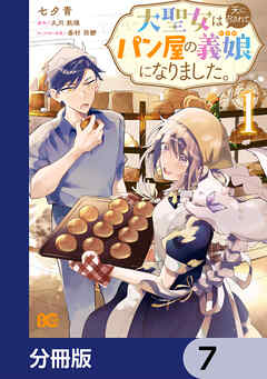大聖女は天に召されて、パン屋の義娘になりました。【分冊版】　7