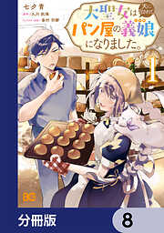 大聖女は天に召されて、パン屋の義娘になりました。【分冊版】