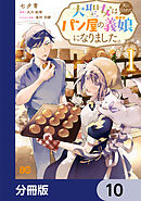 大聖女は天に召されて、パン屋の義娘になりました。【分冊版】　10
