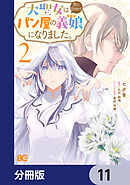 大聖女は天に召されて、パン屋の義娘になりました。【分冊版】　11