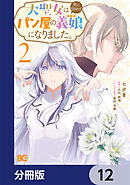 大聖女は天に召されて、パン屋の義娘になりました。【分冊版】　12