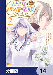 大聖女は天に召されて、パン屋の義娘になりました。【分冊版】