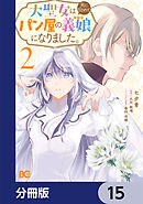 大聖女は天に召されて、パン屋の義娘になりました。【分冊版】　15