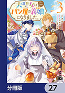 大聖女は天に召されて、パン屋の義娘になりました。【分冊版】　27