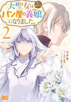 大聖女は天に召されて、パン屋の義娘になりました。 2