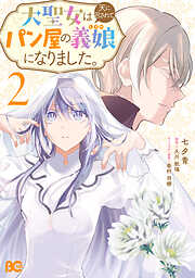 大聖女は天に召されて、パン屋の義娘になりました。