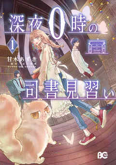 深夜０時の司書見習い 1