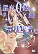 深夜０時の司書見習い 1