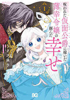 呪われた仮面公爵に嫁いだ薄幸令嬢の掴んだ幸せ 1