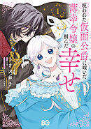 呪われた仮面公爵に嫁いだ薄幸令嬢の掴んだ幸せ 1