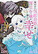 呪われた仮面公爵に嫁いだ薄幸令嬢の掴んだ幸せ 1