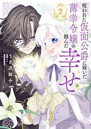 呪われた仮面公爵に嫁いだ薄幸令嬢の掴んだ幸せ