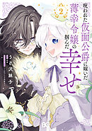 呪われた仮面公爵に嫁いだ薄幸令嬢の掴んだ幸せ 2