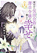 呪われた仮面公爵に嫁いだ薄幸令嬢の掴んだ幸せ 2