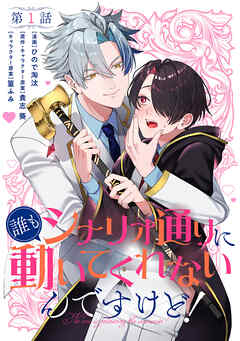 【単話】誰もシナリオ通りに動いてくれないんですけど！　第1話