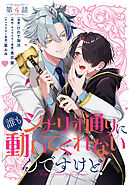 【単話】誰もシナリオ通りに動いてくれないんですけど！　第4話