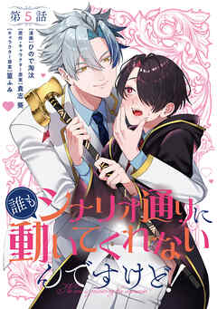 【単話】誰もシナリオ通りに動いてくれないんですけど！　第5話