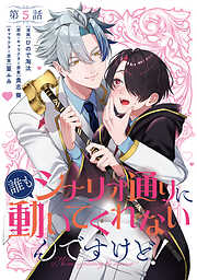 【単話】誰もシナリオ通りに動いてくれないんですけど！