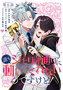 【単話】誰もシナリオ通りに動いてくれないんですけど！　第6話