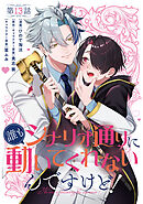 【単話】誰もシナリオ通りに動いてくれないんですけど！　第13話