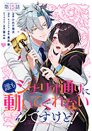 【単話】誰もシナリオ通りに動いてくれないんですけど！　第15話