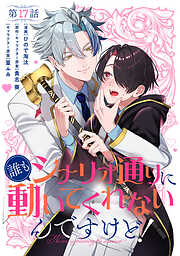 狼領主のお嬢様 1【電子特典付き】 - 柑奈まち/守野伊音 - 電子書籍