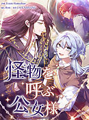 怪物を呼ぶ公女様【タテヨミ】第66話