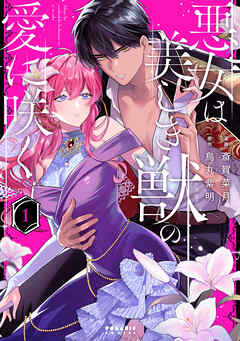 悪女は美しき獣の愛に咲く