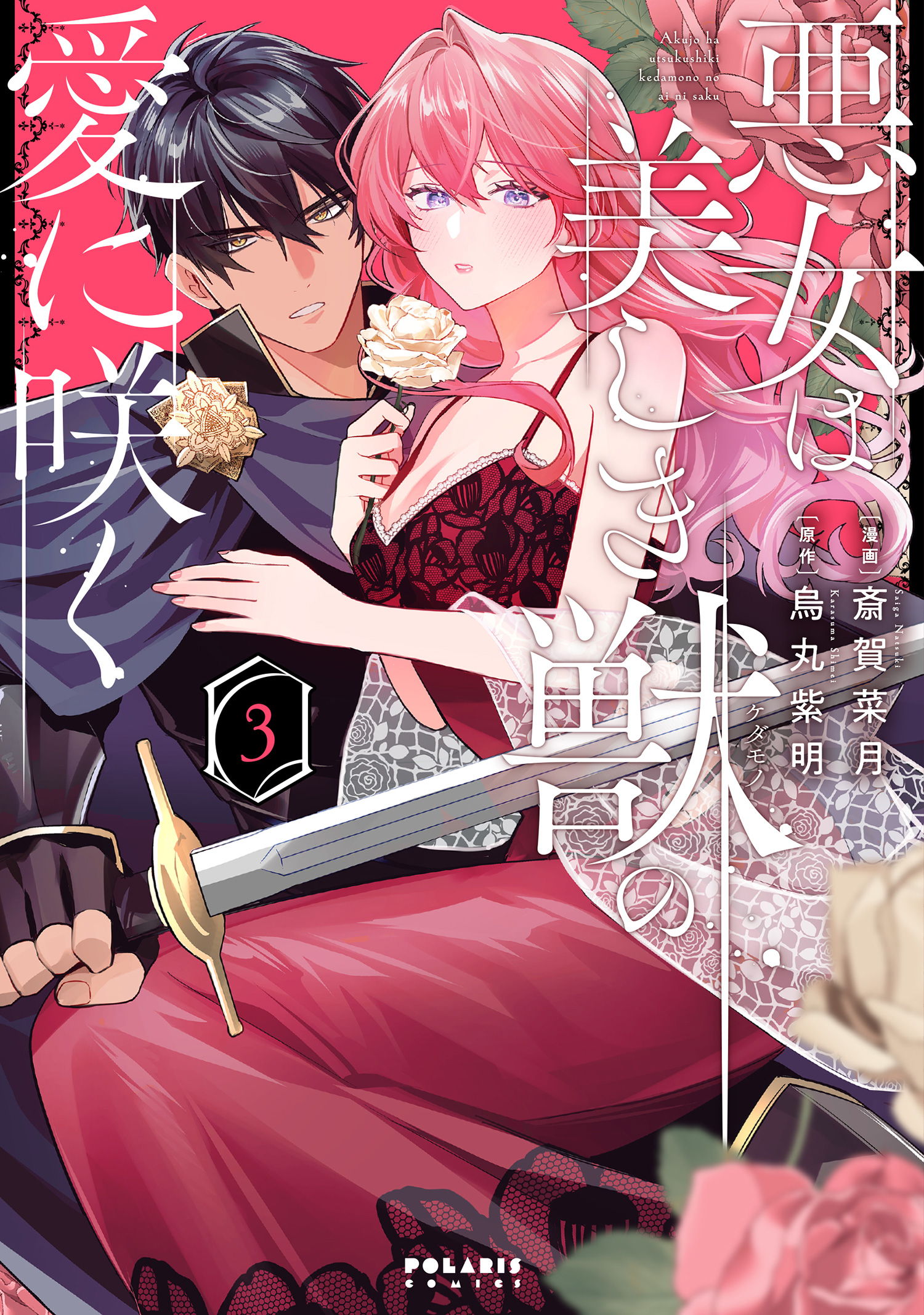 悪女は美しき獣の愛に咲く　特典付き新品　斎賀菜月　烏丸紫明　新刊セット X.jpg