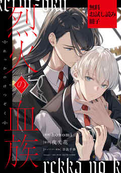 烈火の血族: 1【無料お試し読み冊子】