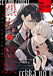 烈火の血族: 1【無料お試し読み冊子】