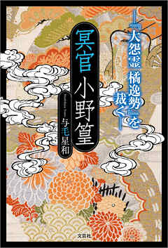 冥官小野篁 ─『大怨霊 橘逸勢』を裁く─