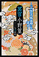 冥官小野篁 ─『大怨霊 橘逸勢』を裁く─