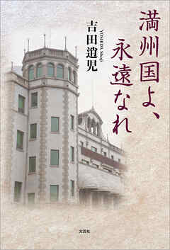 満州国よ、永遠なれ