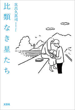 比類なき星たち