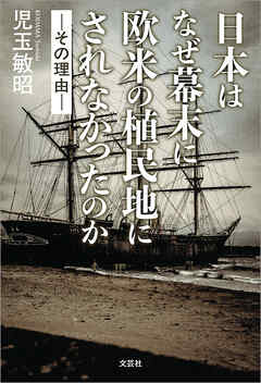 日本はなぜ幕末に欧米の植民地にされなかったのか ─その理由─