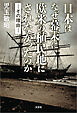 日本はなぜ幕末に欧米の植民地にされなかったのか ─その理由─