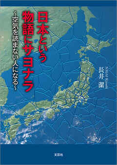 日本という物語にサヨナラ ～空気を読まない人になる～