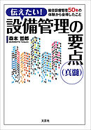 伝えたい！ 設備管理の要点（真髄） 総合設備管理50年の体験から会得したこと